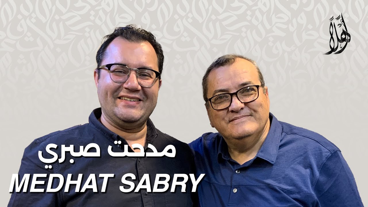 بودكاست أهلًا مع مدحت صبري | Ahlan Podcast with Medhat Sabry – Guest 13