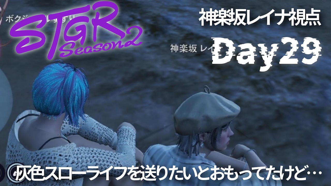 【ストグラ2】Day29　灰色スローライフを送りたいと思っていたけど…【#恋沼ミヤ/#神楽坂レイナ】