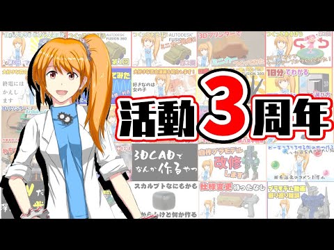 【三周年記念】今まで作ったものを振り返って乾杯しよう！【Vtuber】