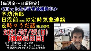 台風が日本へ連れて誘ってくれる?!そろそろ天候注意海域へ 2021/7/25辛坊治郎ヨット太平洋横定時気象連絡[鍋電]～辛坊の旅～