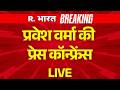 LIVE : BJP Leader और Delhi minister Parvesh Verma की press conference | AAP | Raghav Chadha