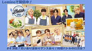 ​【期間限定公開】『DELISH INI』 第4話 | 全話Leminoで独占配信中！
