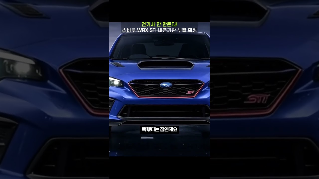 전기차 안 만든다! 스바루 WRX STI 내연기관 부활 확정