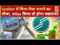 Suzlon Energy Share Price: Suzlon में बड़ा मौका, इन लेवल तक बनेगा अभी अंधा पैसा! | Business News