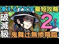 【コトダマン】破滅級鬼舞辻無惨降臨を不死川実弥編成で2ターン攻略してみた【ゆっくり実況】