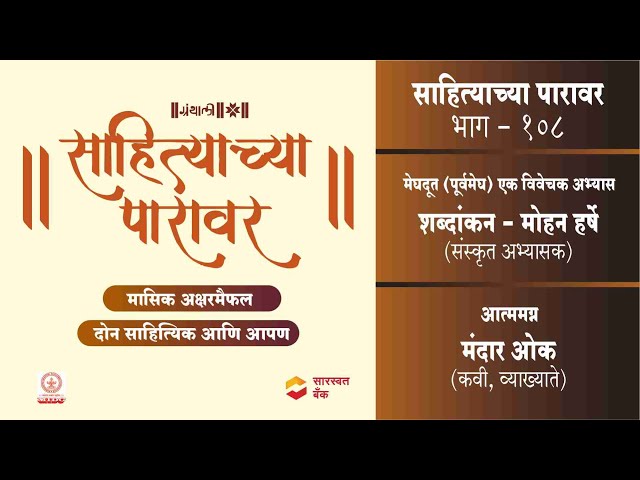 मंदार ओक लिखित आत्ममग्न(कवितासंग्रह) व मेघदूत (पूर्वमेघ)-सुहास लिमये-शब्दांकन मोहन हर्षे -सा.पा. 108