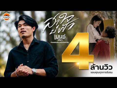 สาใจบ่ฟ้า - เบนซ์ ปรีชา : พนมรุ้ง เรคคอร์ด【OFFICIAL MV】