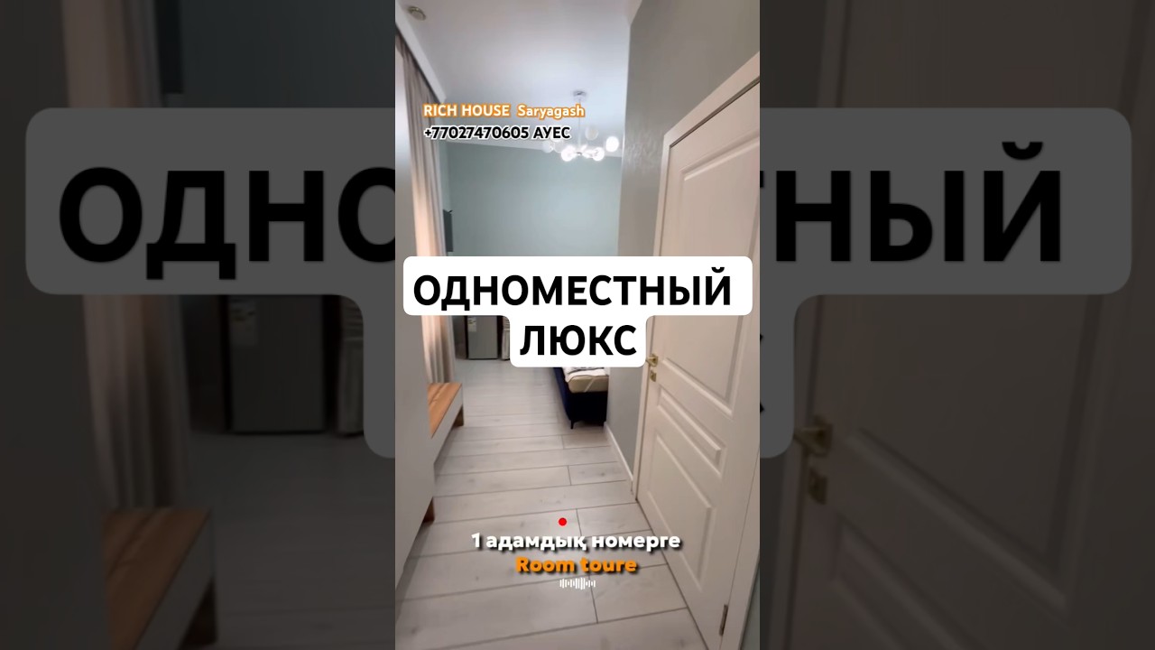 Одноместный ЛЮКС | Рич хаус (Rich house) санаторий Сарыағаш +77027470605 АУЕС 