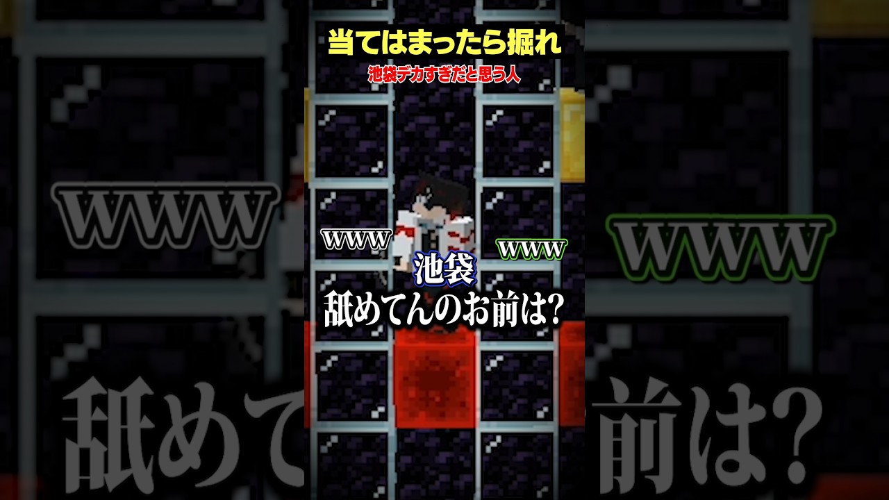 池袋、デカすぎだと思う人~?【当てはまったら掘れ😜】#メメントリ #マイクラ #マインクラフト