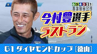 ミスター競艇」こと今村豊選手が引退！緊急記者会見動画あり。艇界を