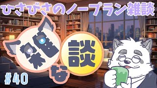 【雑談】40回なのにノープランなパンダ #40【Vtuber/月詠ハロ】