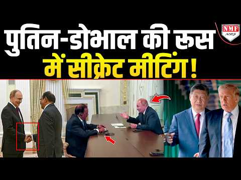 US-China के मुंह पर करारा तमाचा जड़ Doval ने Putin से सीक्रेट डील कर ली !
