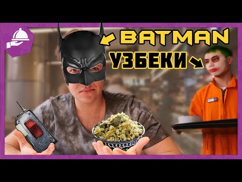 БЭТМЕН и УЗБЕКИ?! МАНТЫ с ТЫКВОЙ. Обзор ДЕПО Москва