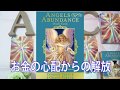 【三択】豊かさの天使が今あなたに伝えたいメッセージ『エンジェルオブアバンダンスオラクルカード』
