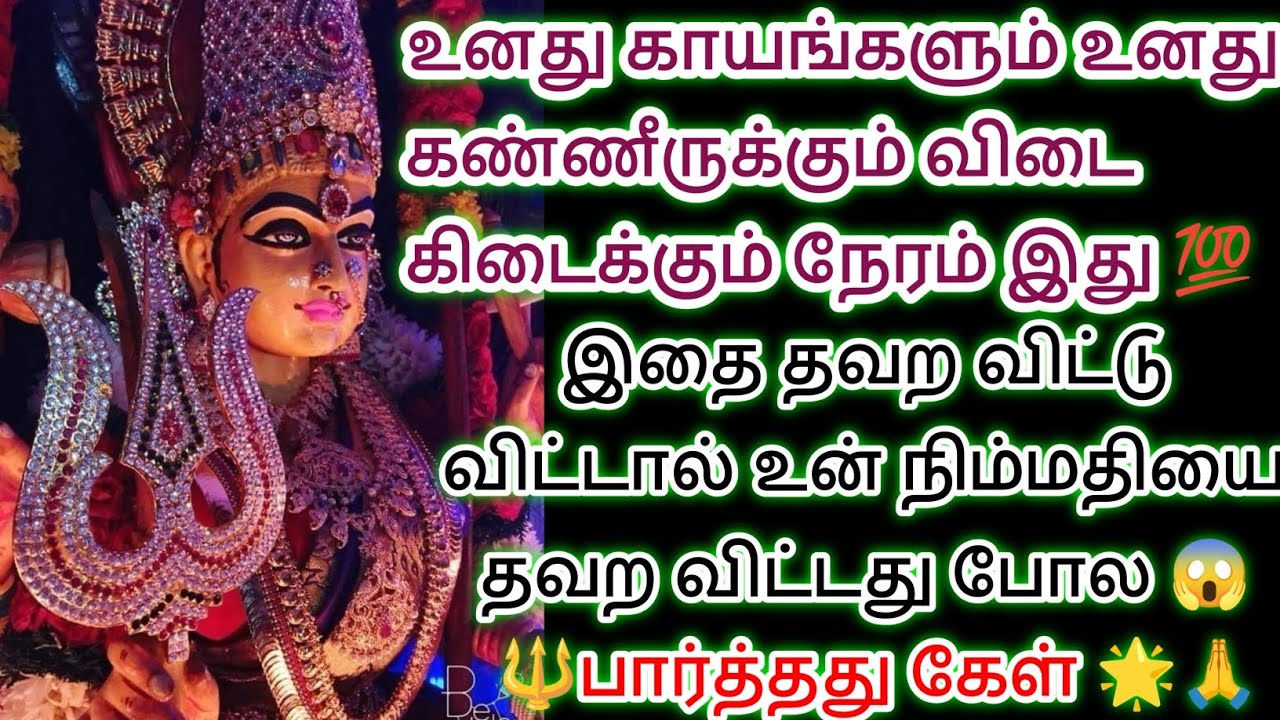 இதை தவற விட்டு விடாதே பார்த்த உடனே கேட்டு விடு 🔱