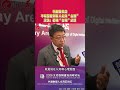 【川普表態不希望看到有人走向「台獨」，沈逸：戳破「台獨」幻想】#2026共建數智人文灣區論壇