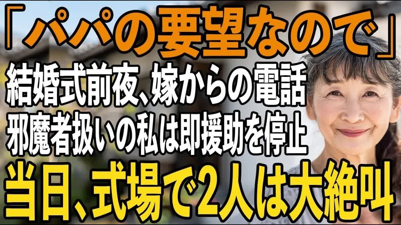 「パパの希望なので 」結婚式前夜、電話で来るなと告げる嫁。500万援助した私は参加させてもらえず 即全ての援助を停止→当日、式場で2人は大発狂【シニアライフ】【60代以上の方へ】
