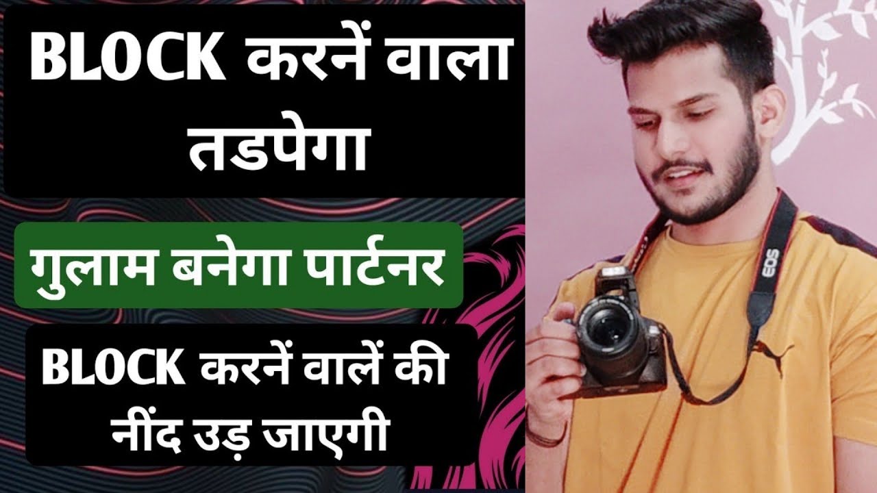 Block karne wala royega jldi yhe 2 kam kro - block karne wala partner ghulaam banega tadpega