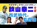 【クロマティ×秋山幸二（後編）】ジャイアンツが適わなかった西武ライオンズの強さの理由