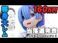 【160万円】リゼロレム等身大 当落選発表記者会見【アニメフィギュア1/1 スケール】