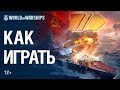 Советские Линкоры: Как играть? | World of Warships