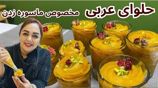 آموزش حلوای عربی: حلوای عربی با شیرخشک همراه با مریم امیری