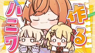 【 オフコラボ 】一体何が出来上がる?!奏とシャッチョと番長でハニワ作る!✨【音乃瀬奏・一条莉々華・轟はじめ】#hololiveDEV_IS #ReGLOSS