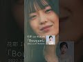 花耶 / 君の名前 #shorts(1st Album「Bouquet」収録)