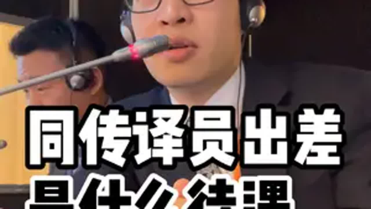 同传译员出差待遇 沉浸式感受同传这一“神秘”职业同声传译 同传 英专生 翻译 翻译官