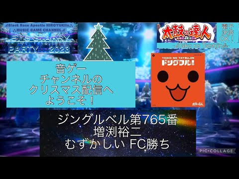 『太鼓の達人ニジイロVer.2023 AIバトル演奏』[限定]ジングルベル第765番 増渕裕二 「むずかしい」 フルコンボ勝ち【出張プレイinGIGOマーケットスクエアささしま】