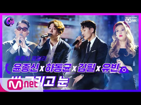 The Call2 ′빗속의 이별, 눈밭의 설렘′ 계절을 담은 윤종신x하동균x김필x유빈 비 그리고 눈 190816 EP.6