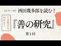 西田幾多郎『善の研究』を読む①