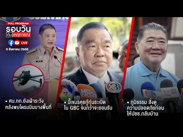 รอบวันทันเหตุการณ์ ภาคเย็น 08-08-68