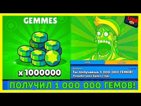 ПОЛУЧИЛ 1 000 000 ГЕМОВ от Разработчиков! НЕ КЛИКБЕЙТ! Новости Лайна Бравл Старс