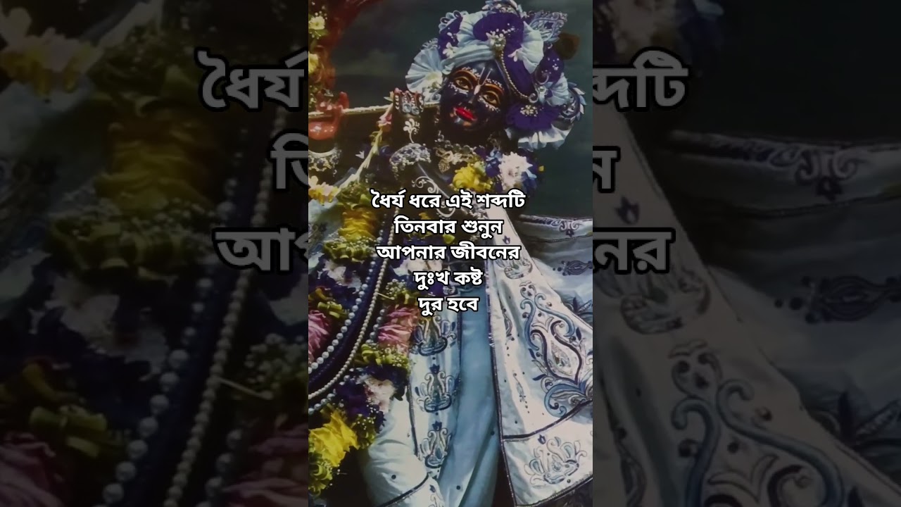 ধৈর্য ধরে এই শব্দটি তিনবার শুনুন #shortvideo