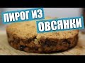 Овсянка, сэр! Пробуем пирог из …овсянки с яблоками / Рецепты и Реальность / Вып. 247