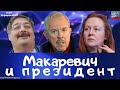 #407 Как президента к Макаревичу подсадили