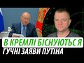 В кремлі біснуються. Гучні заяви путіна | Володимир Бучко