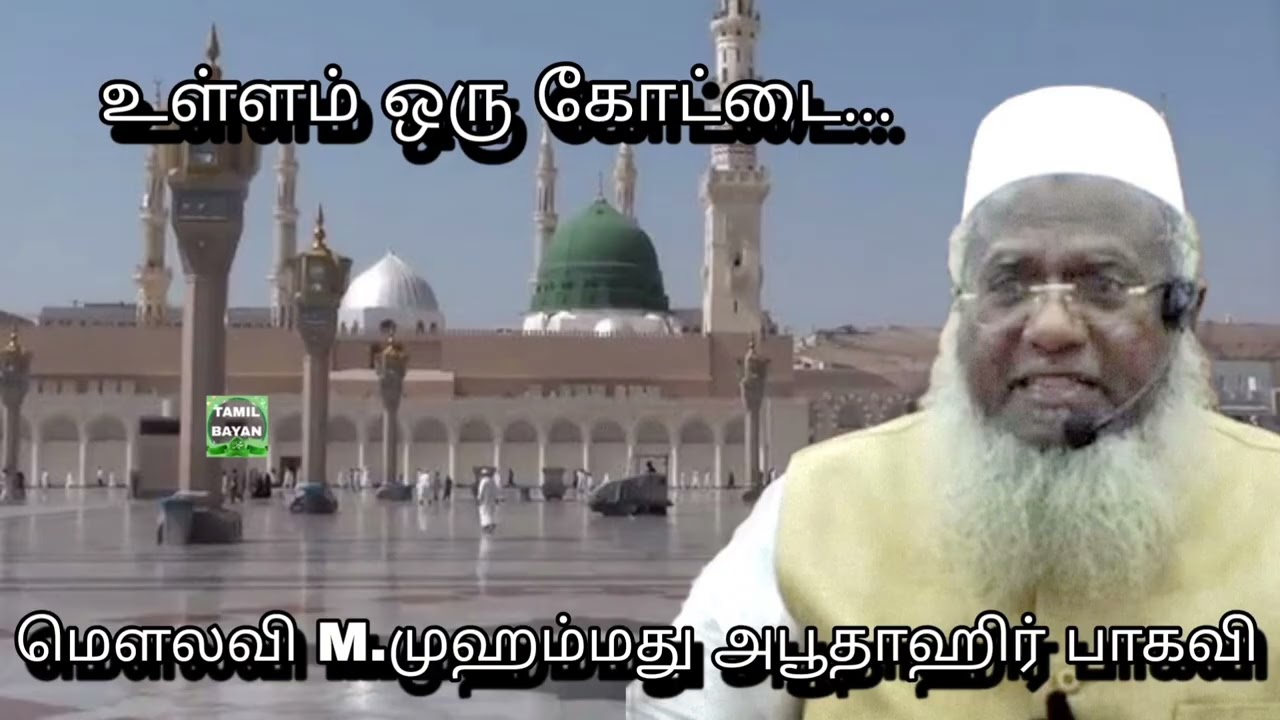 உள்ளம் ஒரு கோட்டை...@ மௌலவி M.முஹம்மது அபூதாஹிர் பாகவி அவர்கள்...