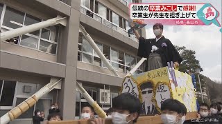 恩師を乗せて練り歩き…伝統の「卒業みこし」はコロナ禍でも　岐阜の中学校