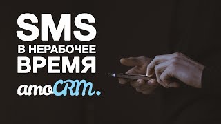 SMS в нерабочее время: доработки amoCRM