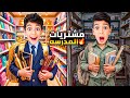 مشتريات المدرسة للولد المغرورو الغني ضد الولد الطيب الفقير يزن وزينزين_وألفت mp3