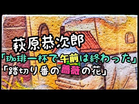 萩原恭次郎「珈琲一杯で午前は終つた／踏切り番の薔薇の花 」#詩集 #萩原恭次郎