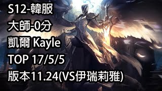 S12-韓服大師-0分凱爾Kayle TOP 1755 版本11.24(VS伊瑞莉雅) 