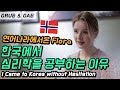 한국에 대한 심리학책을 쓰고싶어요! 노르웨이 고등학교 졸업하자마자 한국에 온 플로라! [GRUB & GAB]