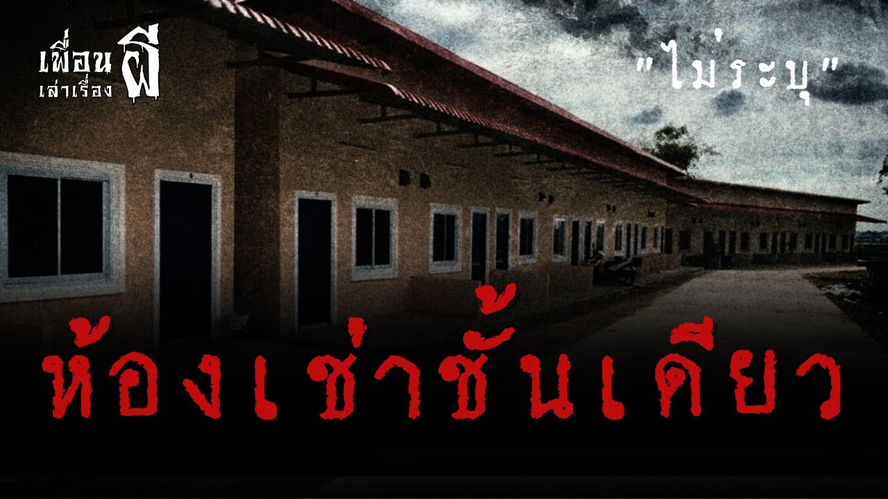 ห้องเช่าชั้นเดียว 