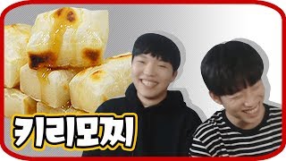 키리모찌 4행시 먹방