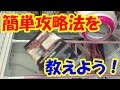 （乱獲も可能！？）フィギュアの獲り方のコツを公開します！！！（UFOキャッチャー）フィギュア　簡単　攻略法