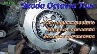 Как зафиксировать от проварачивания корзину сцепления Skoda Octavia Tour