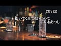 【新曲】 抱いてくれてもいいのに  大木あつし cover sato